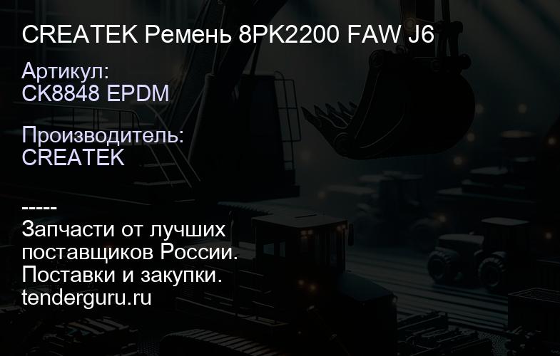 CK8848 EPDM CREATEK Ремень 8PK2200 FAW J6 | купить запчасти